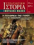 Η πολιορκία της Τύρου από τον Μ. Αλέξανδρο και η εκστρατεία στην Αίγυπτο 332 π.Χ., , Αράθυμος, Σωτήριος, Γνώμων Εκδοτική, 2015