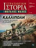 Καλλίπολη 1915, Η ταπείνωση των Συμμάχων από τους Τούρκους στα Δαρδανέλια, Παπαδημητρίου, Κωνσταντίνος Θ., Γνώμων Εκδοτική, 2016