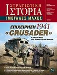 Επιχείρηση "Crusader" 1941, H πρώτη ήττα του Ρόμμελ στην Αφρική, Γκότσης, Παναγιώτης, Γνώμων Εκδοτική, 2016