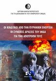 Οι κίνδυνοι από την πυρηνική ενέργεια, Οι συνεχείς δράσεις του ΙΜΔΑ για την αποτροπή τους, , Andy's Publishers, 2016