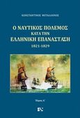 Ο ναυτικός πόλεμος κατά την ελληνική επανάσταση 1821-1829, , Μεταλληνός, Κωνσταντίνος, Andy's Publishers, 2016