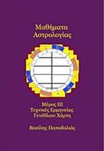 Μαθήματα αστρολογίας, Τεχνικές ερμηνείας γενέθλιου χάρτη, Παπαδολιάς, Βασίλης, Il Piccolo, 2013