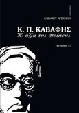 Κ.Π. Καβάφης, Η αξία της ποίησης, Αρσενίου, Ελισάβετ, Μεταίχμιο, 2016