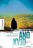 Άνω κάτω, , Πουλίδου, Χριστίνα, Μεταίχμιο, 2016