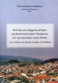 Νεότερη και σύγχρονη ιστορία της Κοινότητας Αγίου Πνεύματος και της ομωνύμου ιεράς Μονής, Στα πλαίσια της γενικής ιστορίας της Ελλάδας, Παπακυριάκος, Κυριάκος, Παπακυριάκος Κυριάκος Κ., 2003