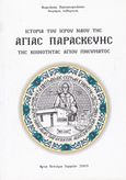 Ιστορία του ιερού ναού της Αγίας Παρασκευής Αγίου Πνεύματος, , Παπακυριάκος, Κυριάκος, Παπακυριάκος Κυριάκος Κ., 2005