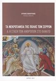 Τα νεκροταφεία της πόλης των Σερρών και η στάση των ανθρώπων στο θάνατο, , Παπακυριάκος, Κυριάκος, Παπακυριάκος Κυριάκος Κ., 2012