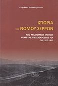 Ιστορία του νομού Σερρών, Από αρχαιοτάτων χρόνων μέχρι της απελευθερώσεώς του το 1912 - 1913, Παπακυριάκος, Κυριάκος, Παπακυριάκος Κυριάκος Κ., 2013