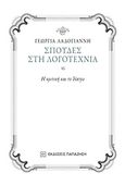 Σπουδές στη λογοτεχνία, Η κριτική και το θέατρο, Λαδογιάννη, Γεωργία, Εκδόσεις Παπαζήση, 2016