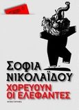 Χορεύουν οι ελέφαντες, Μυθιστόρημα, Νικολαΐδου, Σοφία, Μεταίχμιο, 2016