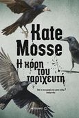 Η κόρη του ταριχευτή, , Mosse, Kate, 1961-, Μεταίχμιο, 2016