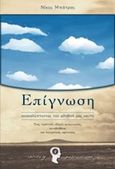 Επίγνωση, , Μπάτρας, Νίκος, Εκδόσεις iWrite.gr, 2016