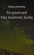 Το μυστικό της αιώνιας ζωής, , Ζελελίδης, Γιώργος, Μέθεξις, 2016