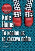 Το κορίτσι με το κόκκινο παλτό, , Hamer, Kate, Μεταίχμιο, 2016