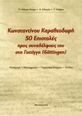 Κωνσταντίνου Καραθεοδωρή 50 επιστολές προς συναδέλφους του στη Γοτίγγη (Gottigen), , Καραθεοδωρή, Κωνσταντίνος, 1873-1950, Ζήτη, 2004