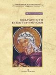 Εισαγωγή στη βυζαντινή μουσική, , Αλεξάνδρου, Μαρία, University Studio Press, 2016