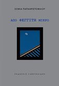 Από φεγγίτη μικρό, , Παπαχριστοφίλου, Σοφία, Γαβριηλίδης, 2016