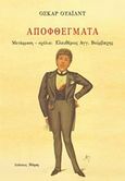 Αποφθέγματα, , Wilde, Oscar, 1854-1900, Νόηση, 2016