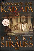 Ο θάνατος του Καίσαρα, Η ιστορία της διασημότερης δολοφονίας, Barry, Strauss, Φανταστικός Κόσμος, 2016