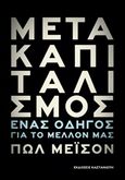 Μετακαπιταλισμός, Ένας οδηγός για το μέλλον μας, Mason, Paul, Εκδόσεις Καστανιώτη, 2016