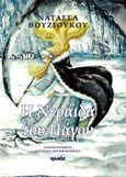Η νεράιδα του πάγου, , Βουζιούκου, Νατάσσα, Ιωλκός, 2016