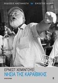 Νησιά της Καραϊβικής, Μυθιστόρημα, Hemingway, Ernest, 1899-1961, Εκδόσεις Καστανιώτη, 2016