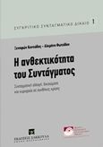 Η ανθεκτικότητα του Συντάγματος, Συνταγματική αλλαγή, δικαιώματα και κυριαρχία σε συνθήκες κρίσης, Κοντιάδης, Ξενοφών Ι., Εκδόσεις Σάκκουλα Α.Ε., 2016