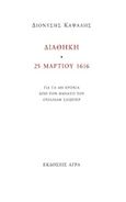 Διαθήκη. 25 Μαρτίου 1616, Για τα 400 χρόνια από το θάνατο του Ουίλλιαμ Σαίξπηρ, Καψάλης, Διονύσης, 1952-, Άγρα, 2016