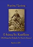 Ο αιώνας του καπετάνιου, Μυθιστορηματική βιογραφία του Μιχάλη Κόρακα, Τζανάκης, Μιχάλης Ι., Ιδιωτική Έκδοση, 2016