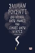 Δύο χρόνια, οχτώ μήνες και είκοσι οχτώ νύχτες, Μυθιστόρημα, Rushdie, Salman, 1947-, Ψυχογιός, 2016