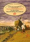 Τα μυστικά της Ερυθράς Θάλασσας, , Monfreid, Henry de, 1879-1975, Ζαχαρόπουλος Σ. Ι., 2016