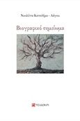 Βιογραφικό σημείωμα, , Κατσιδήμα - Λάγιου, Νικολέττα, Το Δόντι, 2016