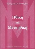 Ηθική και μεταηθική, , Πανταζάκος, Παναγιώτης Ν., Καρδαμίτσα, 2015