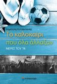 Το καλοκαίρι που όλα άλλαξαν, Μέρες του '74, Κατσαντώνης, Δημήτρης, Επίκεντρο, 2016