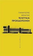 Τελευταία προειδοποίηση, , Κεχαγιάς, Παναγιώτης, Αντίποδες, 2016