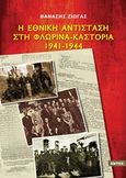Η εθνική αντίσταση στη Φλώρινα - Καστοριά 1941-1944, , Ζιώγας, Θανάσης Δ., Εντός, 2016