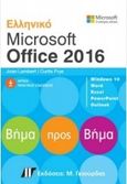 Ελληνικό Microsoft Office 2016, , Lambert, Joan, Γκιούρδας Μ., 2016