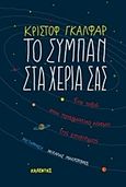 Το σύμπαν στα χέρια σας, Ένα ταξίδι στον πραγματικό κόσμο της επιστήμης, Galfard, Christophe, Καλέντης, 2016