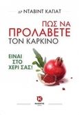 Πώς να προλάβετε τον καρκίνο, Είναι στο χέρι σας!, Khayat, David, Καλέντης, 2016