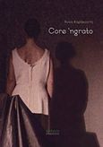 Core 'ngrato, , Καράκοντη, Άννα, Μικρές εκδόσεις, 2016