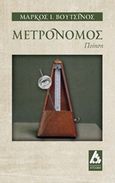 Μετρονόμος, Ποίηση, Βουτσίνος, Μάρκος Ι., Αγγελάκη Εκδόσεις, 2015