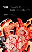 Η σφαγή των εντόμων, , Σίγμα, Σπύρος, Σμίλη, 2016
