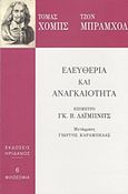 Ελευθερία και αναγκαιότητα, , Hobbes, Thomas, 1588-1679, Ηριδανός, 2016