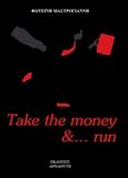 Take the money and... run, , Μαστρογιάννη, Φωτεινή, Αρναούτη, 2016