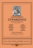 Γεωγραφικών, Μέρη κατ' εκλογήν, Στράβων, Ήβη, 2016