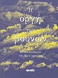 Η οργή των βουνών, Εννέα πρόσωπα και δέκα ιστορίες, Παπαϊωάννου, Χρήστος Ι., Ιωλκός, 2016