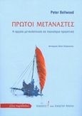 Πρώτοι μετανάστες, Η αρχαία μετανάστευση σε παγκόσμια προοπτική, Bellwood, Peter, Εκδόσεις του Εικοστού Πρώτου, 2016