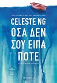 Όσα δεν σου είπα ποτέ, , Ng, Celeste, Μεταίχμιο, 2016