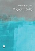 Ο αχός κι ο βυθός, , Πέζαρος, Παύλος Δ., Κέδρος, 2016