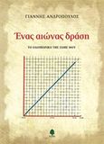 Ένας αιώνας δράση, Το οδοιπορικό της ζωής μου, Ανδρόπουλος, Γιάννης, Κέδρος, 2016